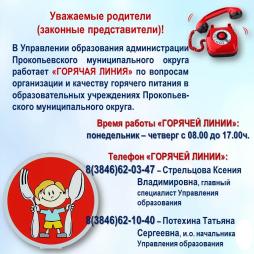 Горячая линия Управления образования АПМО
